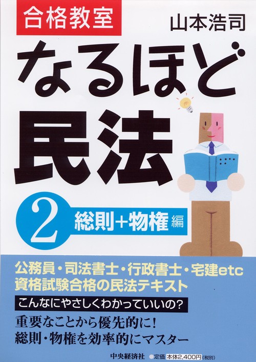 合格教室なるほど民法 2 総則+物権編