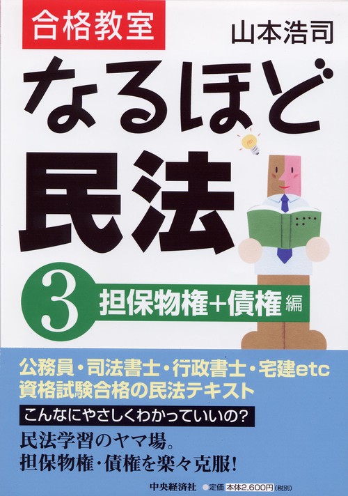 合格教室なるほど民法 3 担保物権+債権編