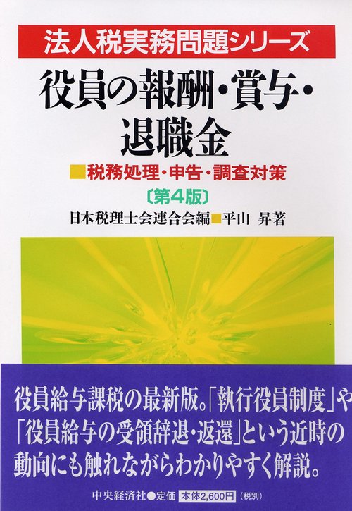 役員の報酬・賞与・退職金 第4版