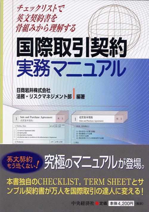 国際取引契約実務マニュアル
