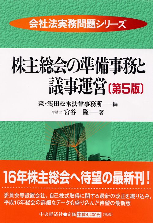 株主総会の準備事務と議事運営 第5版