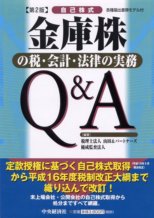 金庫株の税・会計・法律の実務Q&A 第2版