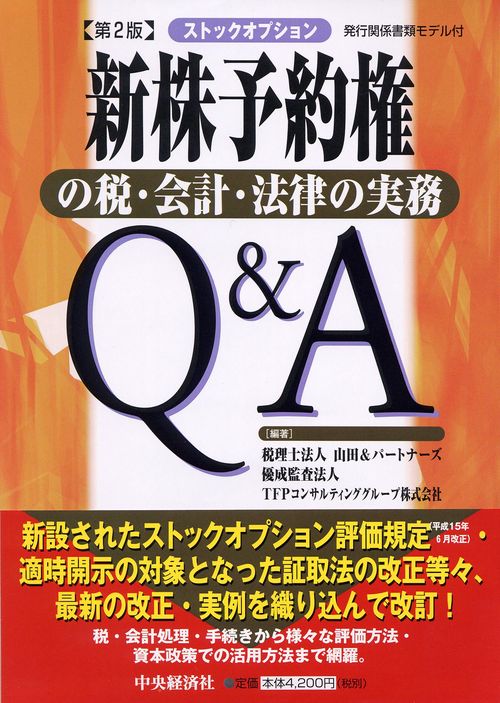 新株予約権(ストックオプション)の税・会計・法律の実務Q&A 発行関係書類モデル付