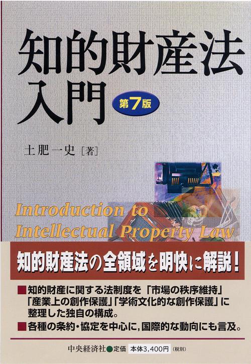 知的財産法入門 第7版