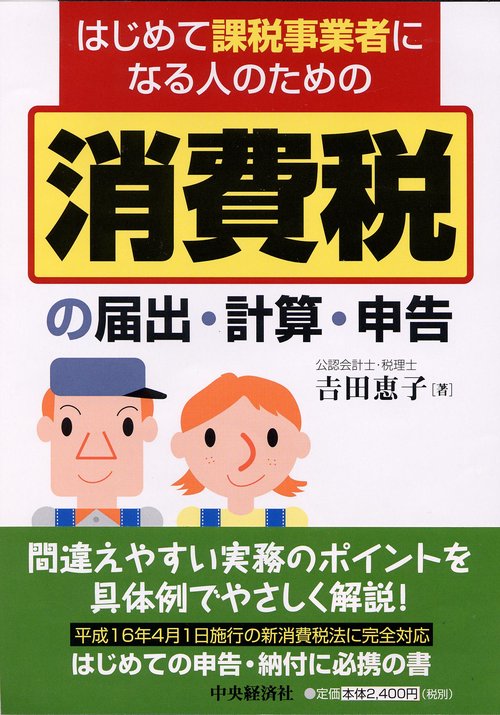 はじめて課税事業者になる人のための消費税の届出・計算・申告