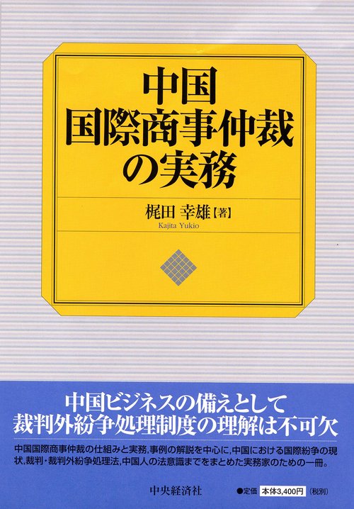 中国国際商事仲裁の実務