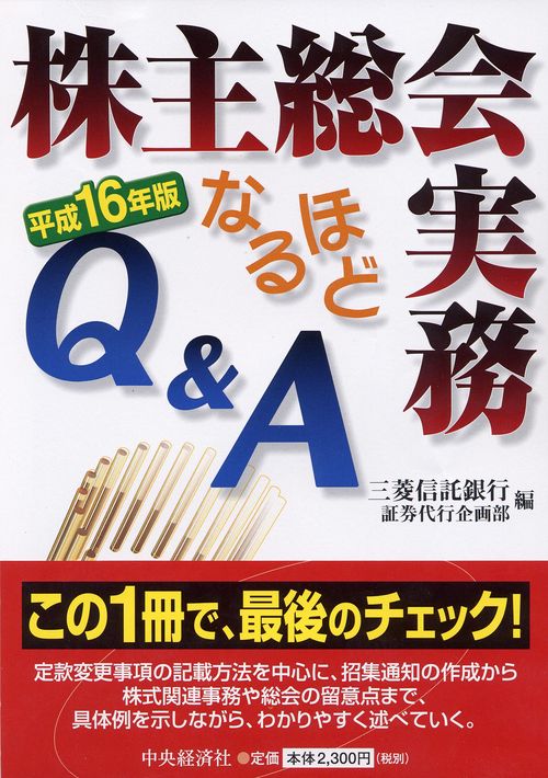 株主総会実務なるほどQ&A 平成16年版