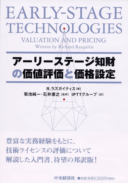 アーリーステージ知財の価値評価と価格設定