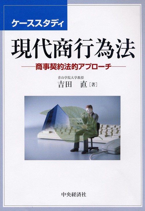 ケーススタディ現代商行為法