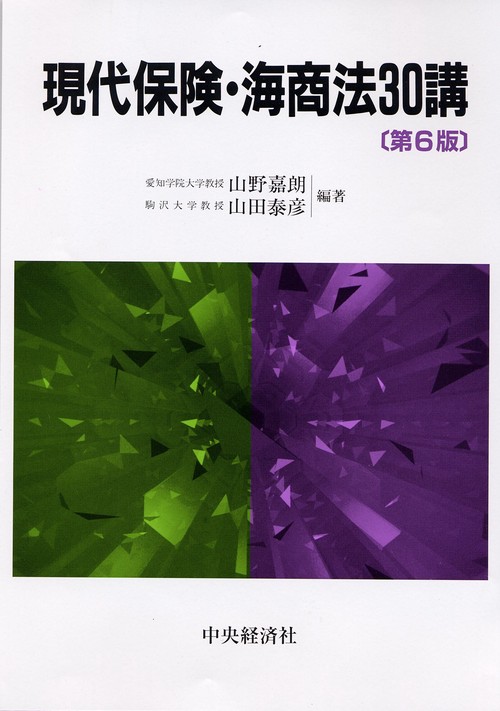 現代保険・海商法30講 第6版