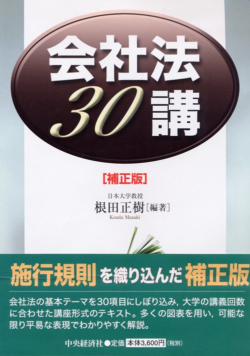 会社法30講 補正版