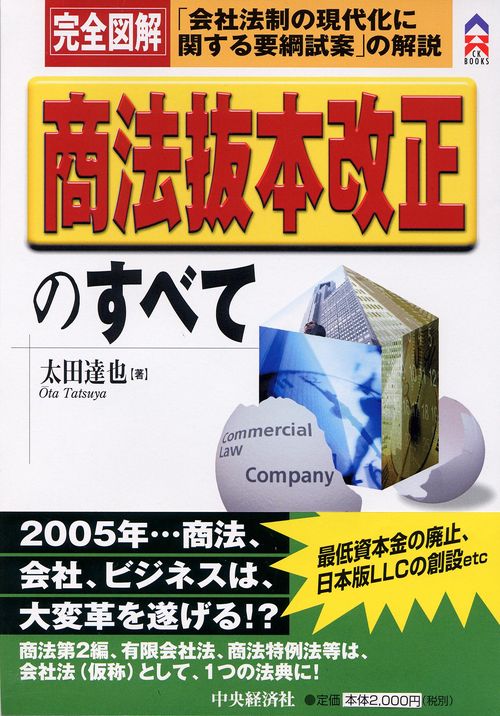 完全図解商法抜本改正のすべて