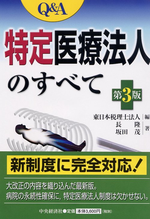Q&A特定医療法人のすべて