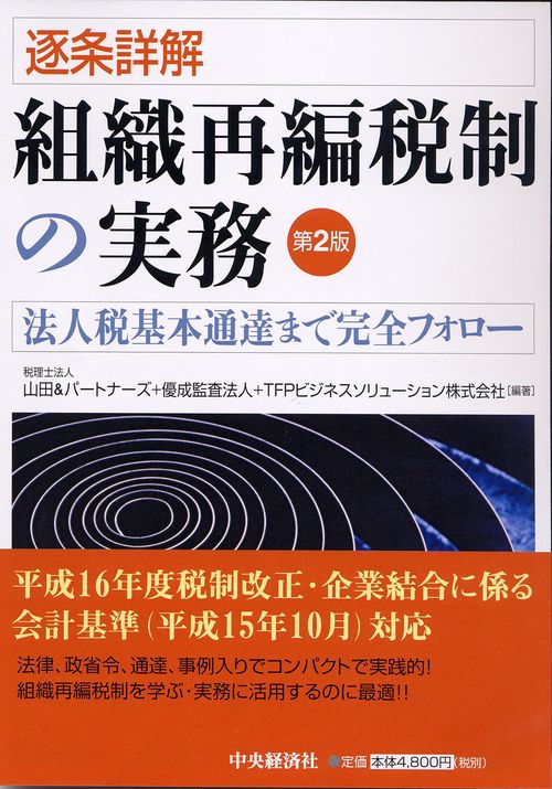 逐条詳解組織再編税制の実務 第2版