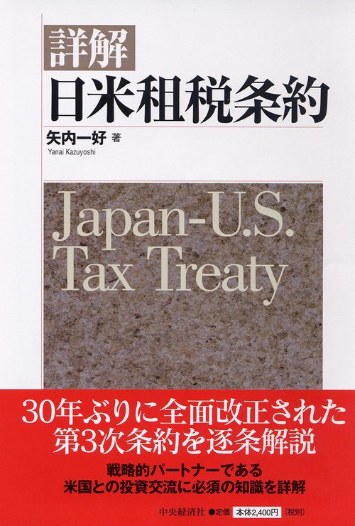 詳解日米租税条約