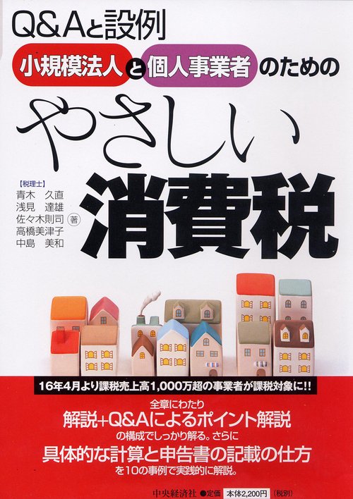 小規模法人と個人事業者のためのやさしい消費税