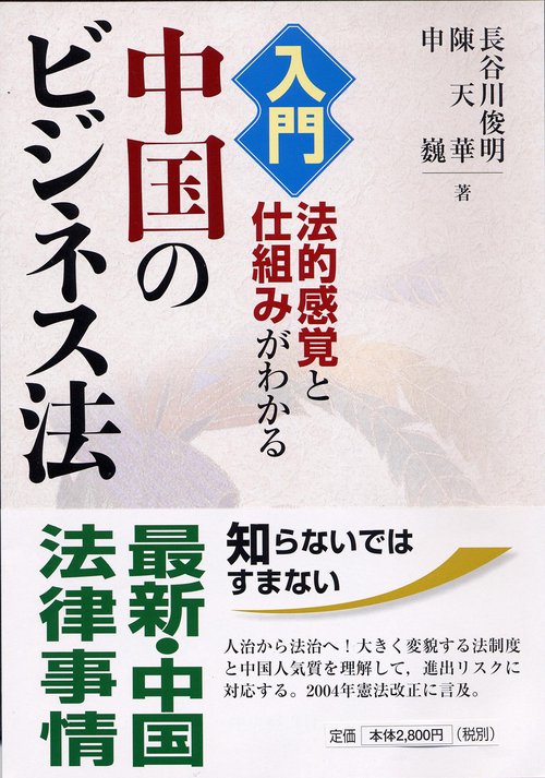 入門・中国のビジネス法