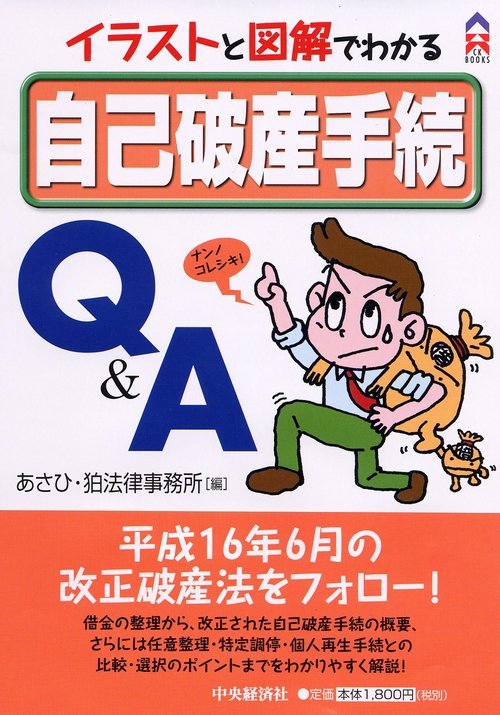 イラストと図解でわかる自己破産手続Q&A