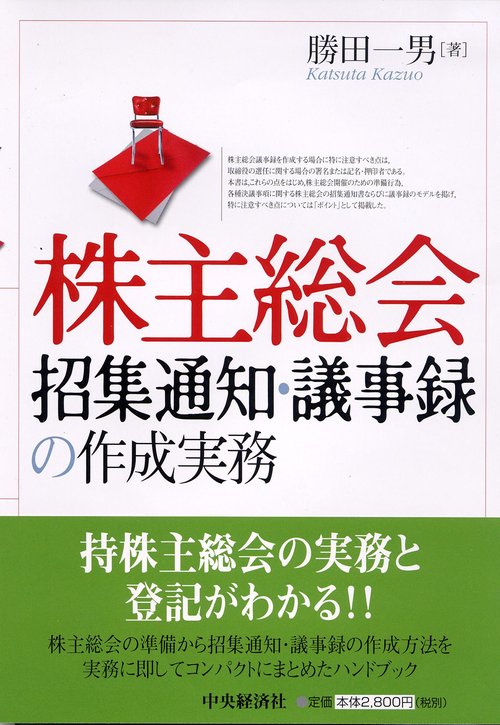 株主総会招集通知・議事録の作成実務