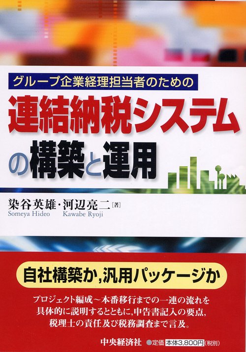 連結納税システムの構築と運用
