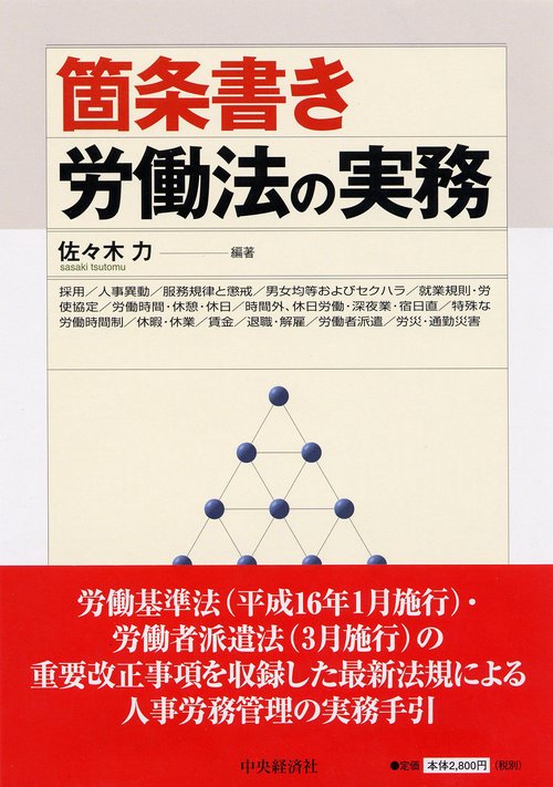 箇条書き労働法の実務