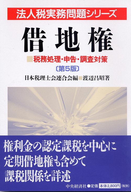 借地権 第5版