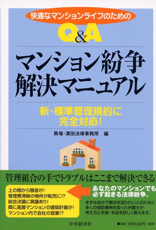 Q&Aマンション紛争解決マニュアル