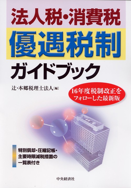 法人税・消費税優遇税制ガイドブック