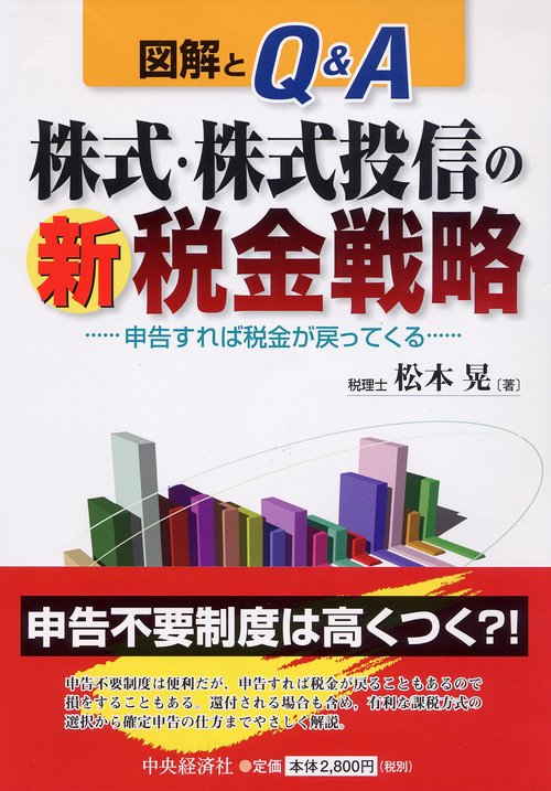 図解とQ&A株式・株式投信のマル新税金戦略