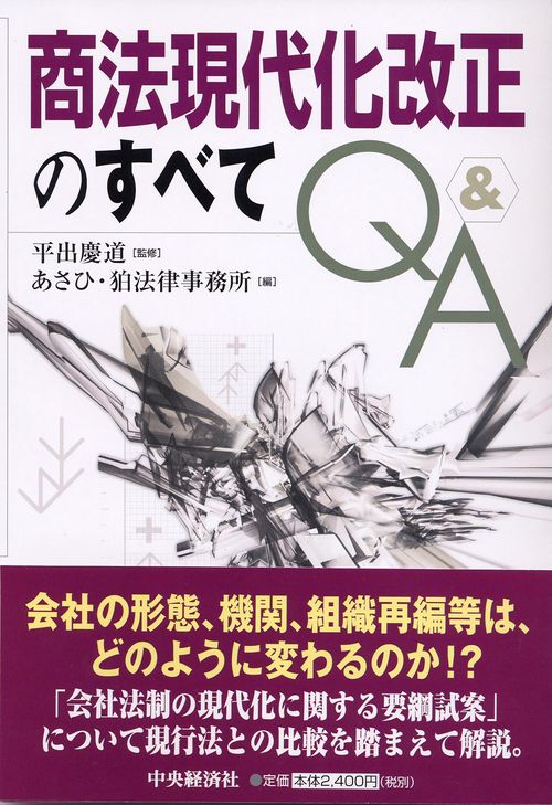 商法現代化改正のすべてQ&A
