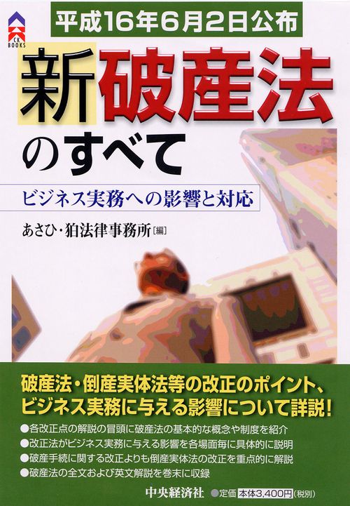 新破産法のすべて ビジネス実務への影響と対応 平成16年6月2日公布