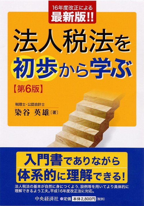 法人税法を初歩から学ぶ 第6版