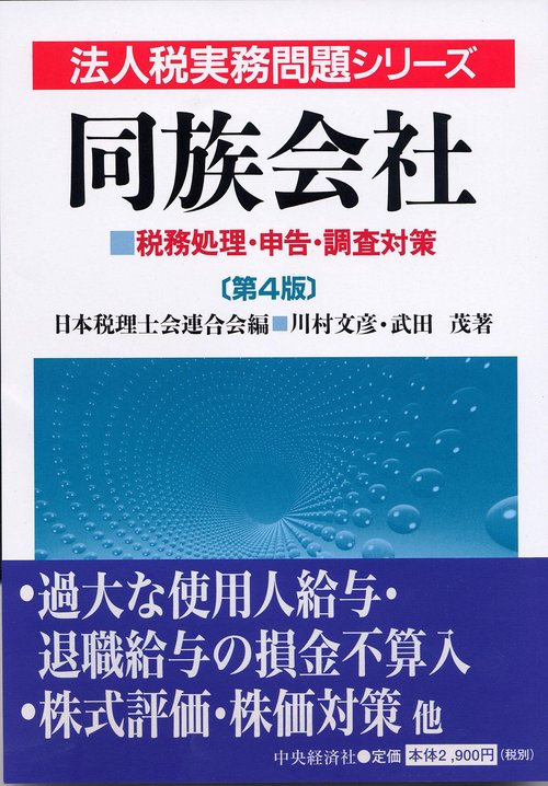 同族会社 第4版