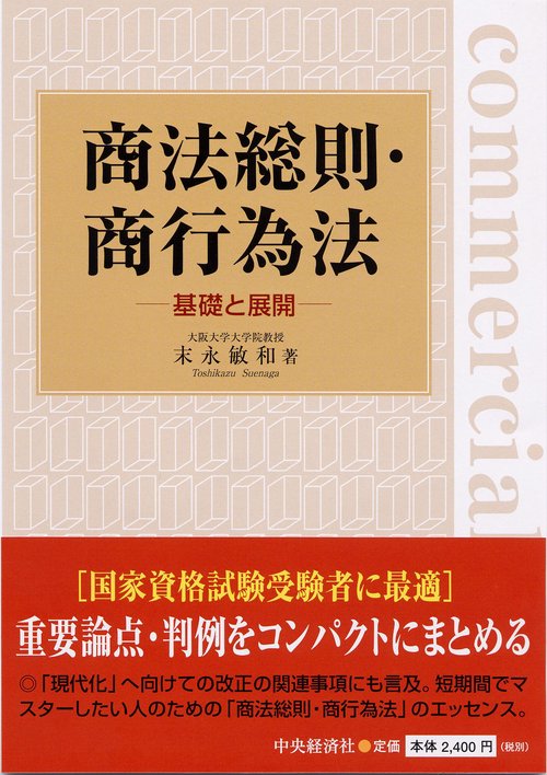 商法総則・商行為法