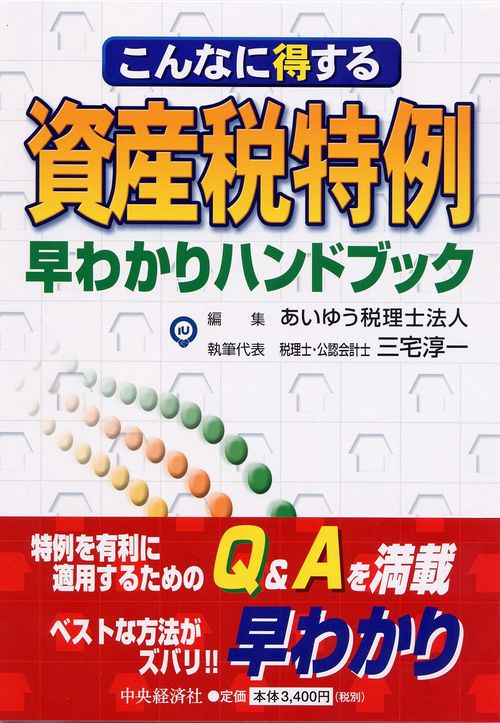 こんなに得する資産税特例早わかりハンドブック