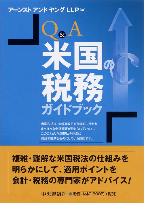 Q&A米国の税務ガイドブック