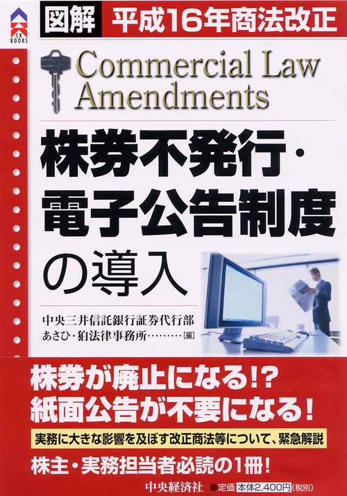株券不発行・電子公告制度の導入