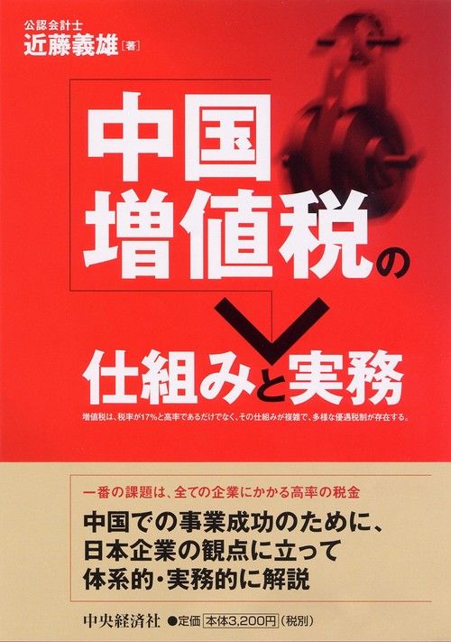 中国増値税の仕組みと実務
