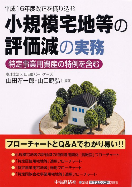 小規模宅地等の評価減の実務