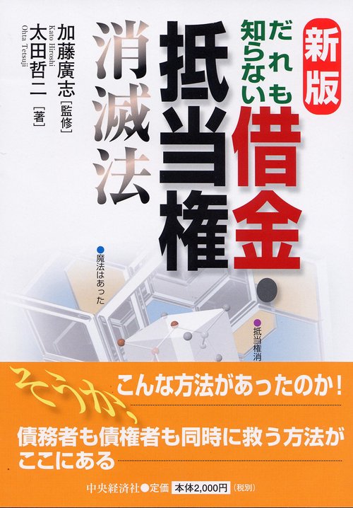 だれも知らない借金・抵当権消滅法 新版