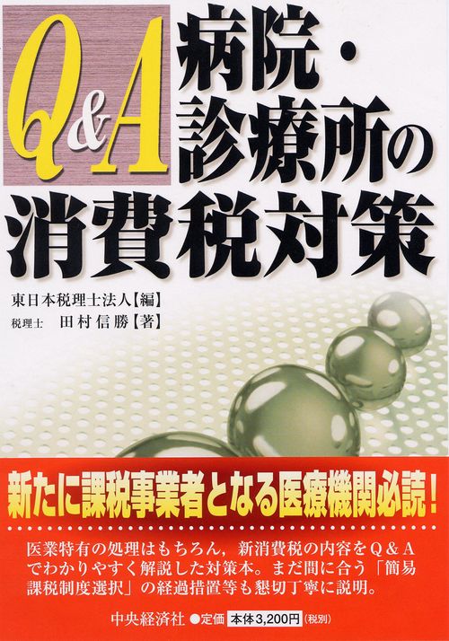 Q&A病院・診療所の消費税対策