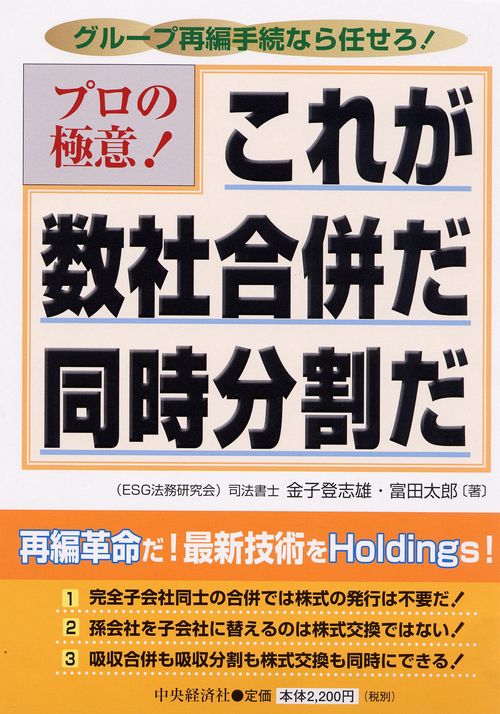 プロの極意!これが数社合併だ同時分割だ