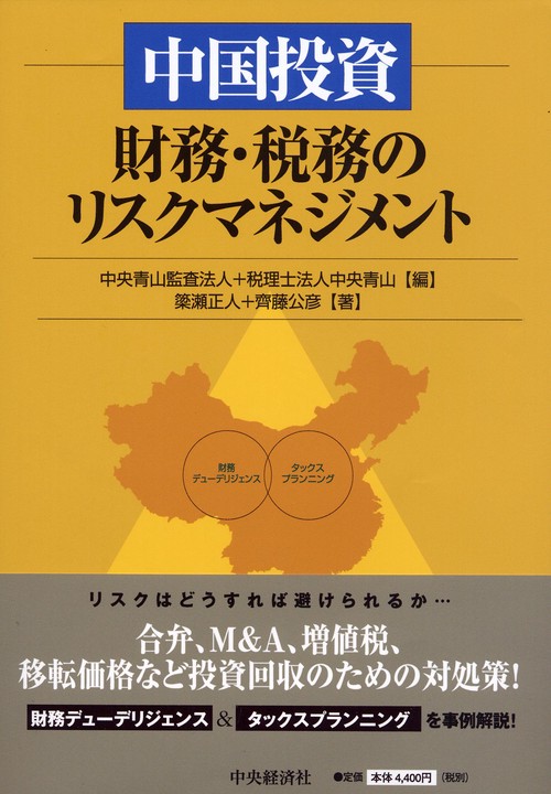 中国投資財務・税務のリスクマネジメント