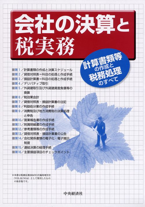 会社の決算と税実務