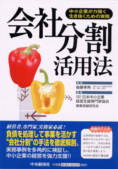 会社分割活用法