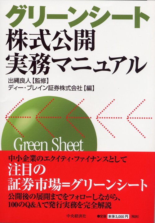 グリーンシート株式公開実務マニュアル
