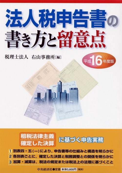 法人税申告書の書き方と留意点 平成16年度版
