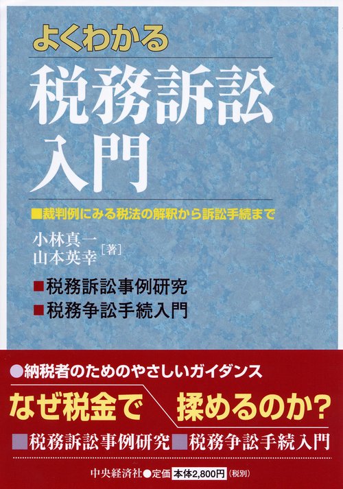 よくわかる税務訴訟入門