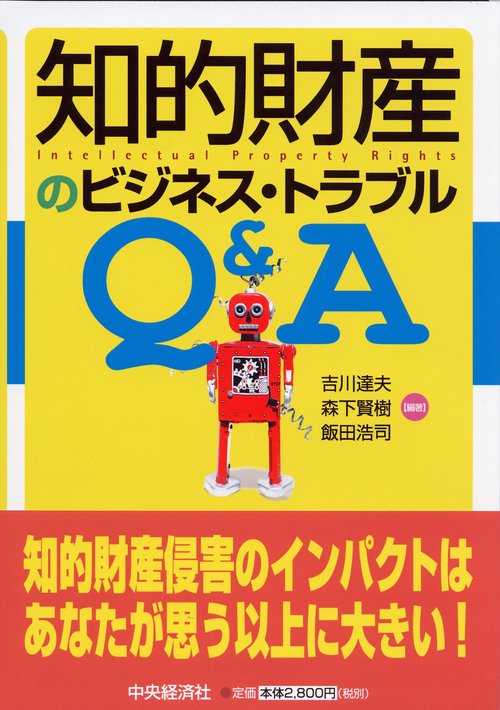 知的財産のビジネス・トラブルQ&A