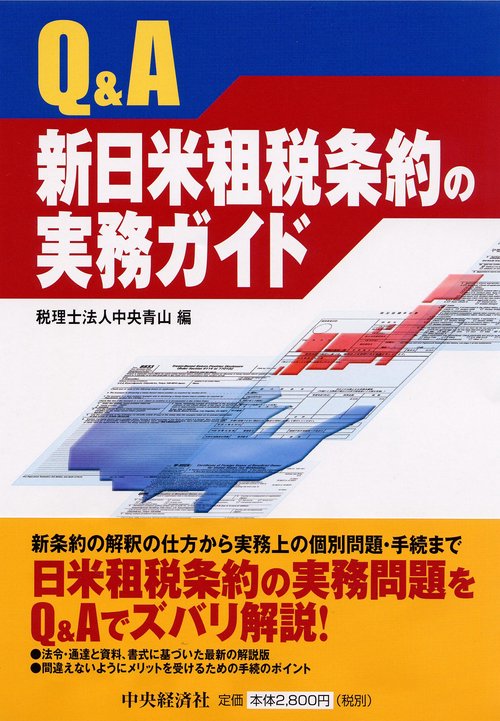 Q&A新日米租税条約の実務ガイド